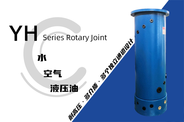 YH型液壓滑環